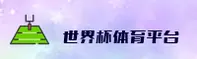 世界杯体彩 · 正版门户
